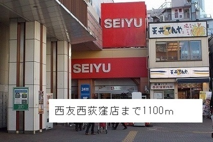 スーパー　西友西荻窪店（スーパー）まで1100m