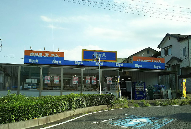 スーパー　ビッグ・エー浦和本太店（スーパー）まで676m
