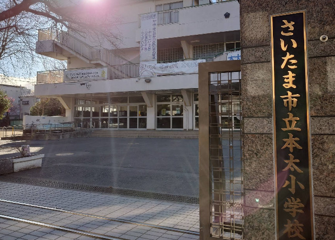 小学校　さいたま市立本太小学校（小学校）まで986m