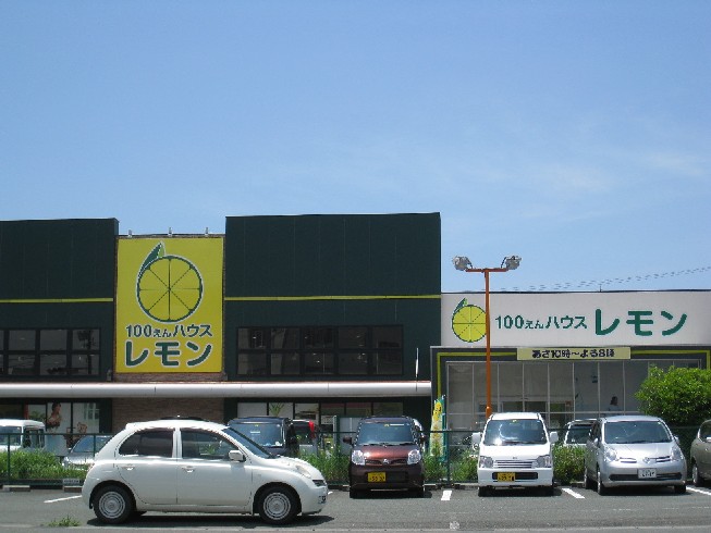 スーパー　100えんハウスレモン 富塚店（スーパー）まで481m