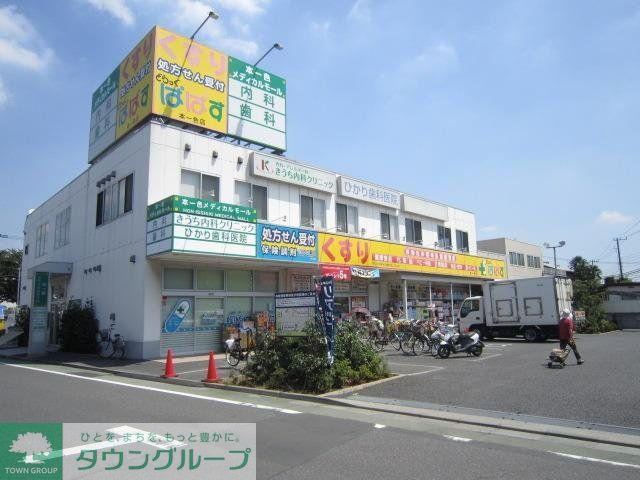 ドラックストア　どらっぐぱぱす（ドラッグストア）まで131m
