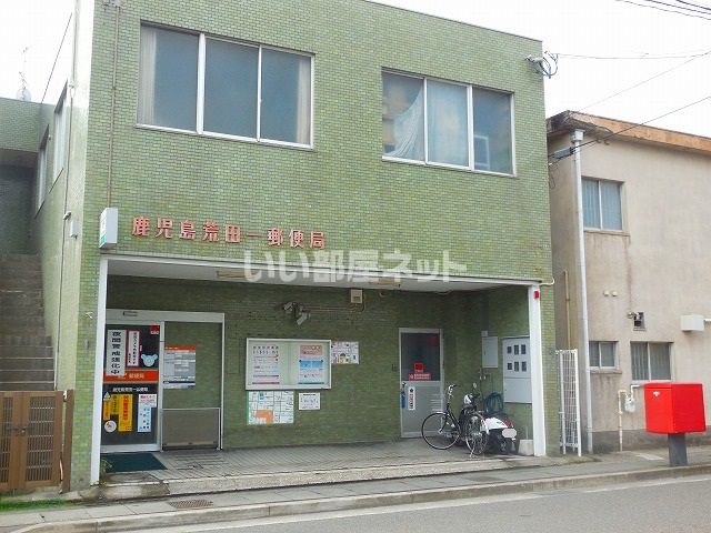 郵便局　鹿児島荒田一郵便局（郵便局）まで460m