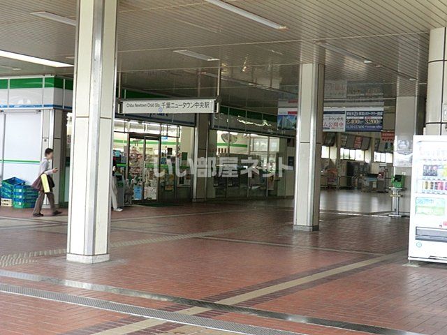 その他　千葉ニュータウン中央（その他）まで271m