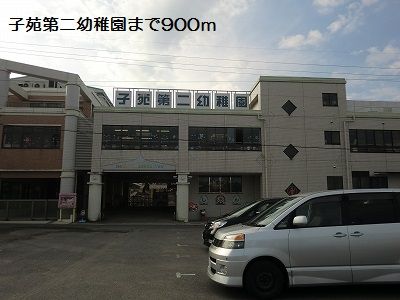 幼稚園・保育園　子苑第二幼稚園（幼稚園・保育園）まで900m