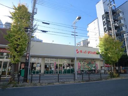 スーパー　スーパーナショナル 築港店（スーパー）まで299m