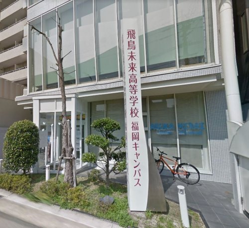高校・高専　飛鳥未来高等学校（高校・高専）まで661m