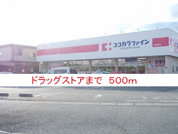 ドラックストア　ドラッグストア（ドラッグストア）まで500m