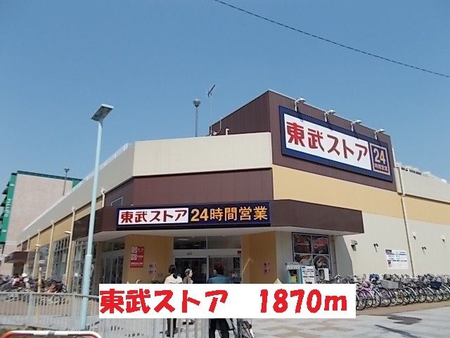 スーパー　東武ストア（スーパー）まで1870m