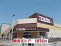 スーパー　東武ストア（スーパー）まで1870m