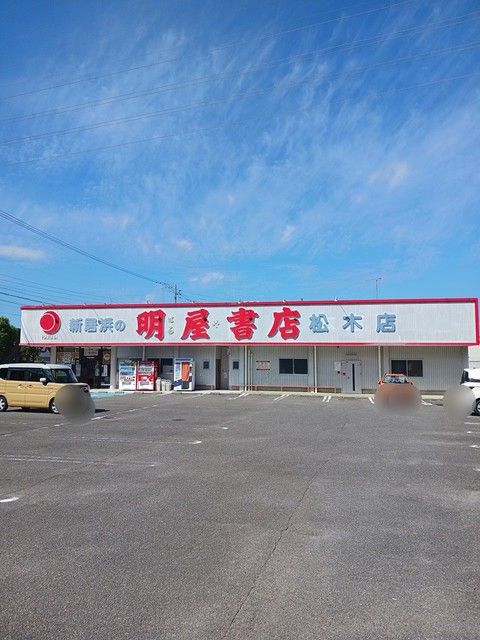その他　明屋書店新居浜松木店様（その他）まで1000m
