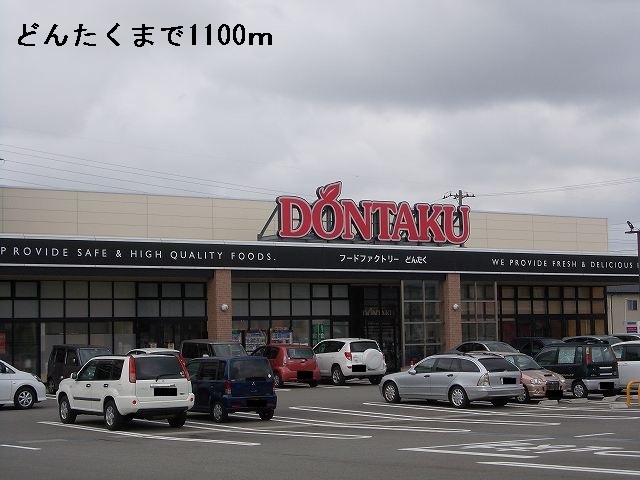スーパー　どんたく（スーパー）まで1100m