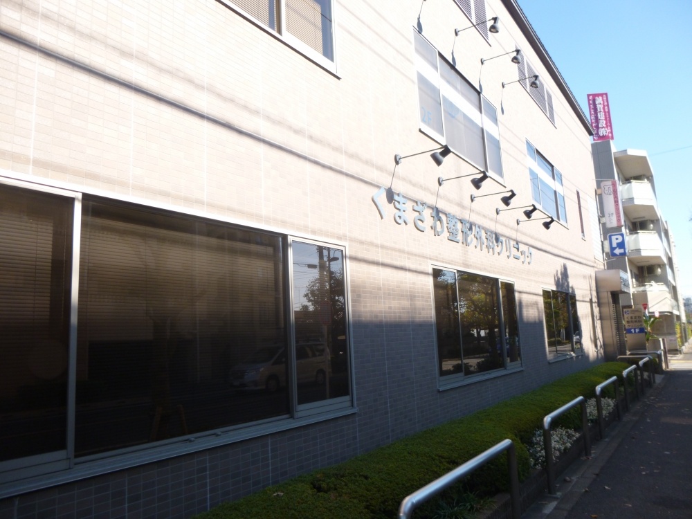 病院　くわまさ整形外科クリニック（病院）まで430m