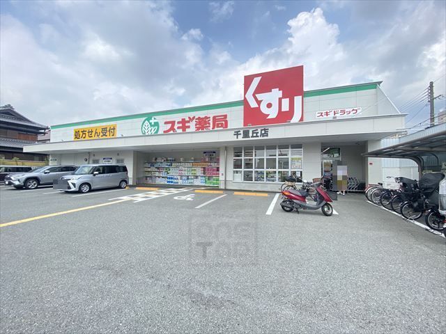 その他　スギドラッグ　千里丘店（その他）まで793m