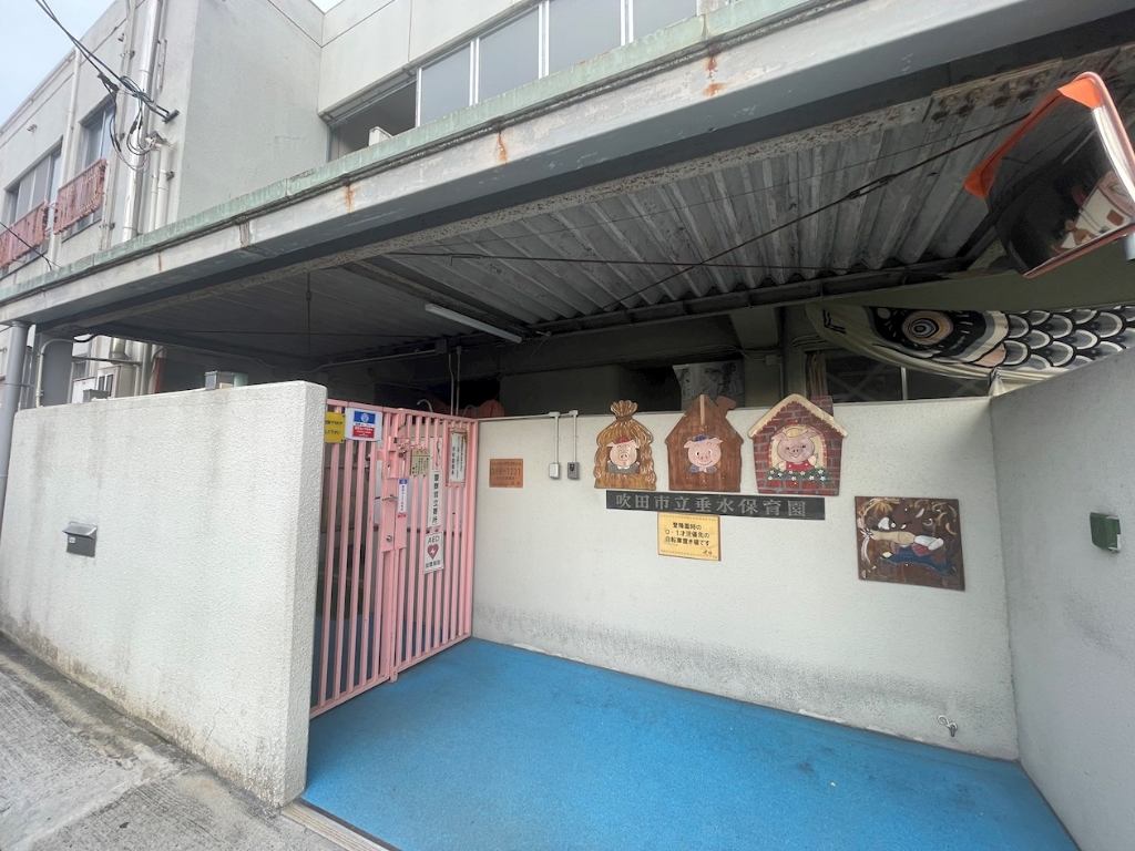 幼稚園・保育園　吹田市立垂水保育園（幼稚園・保育園）まで138m