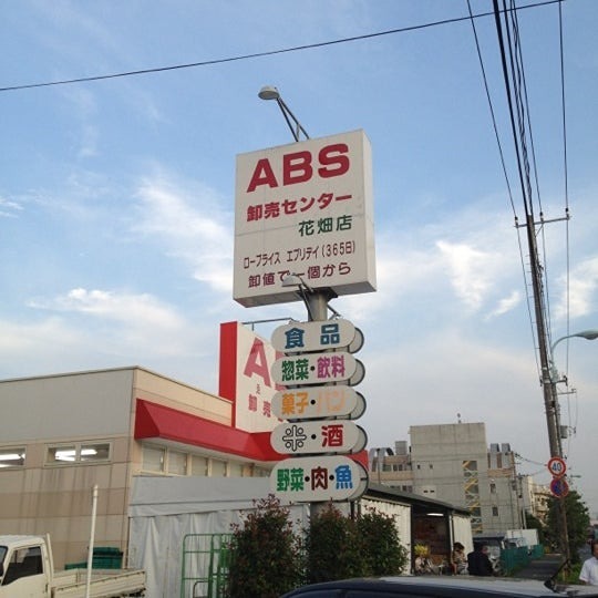 スーパー　ABS卸売センター 花畑店（スーパー）まで319m