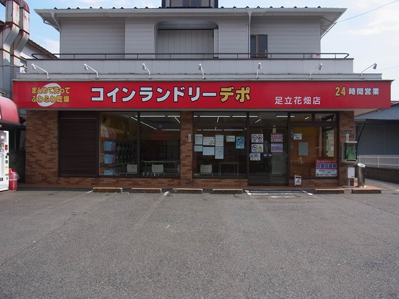その他　コインランドリーデポ 足立花畑店（その他）まで571m