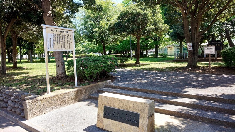 公園　あいぐみ緑地（公園）まで384m