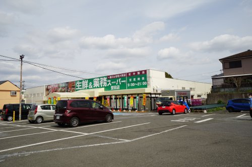 スーパー　業務スーパー 誉田店（スーパー）まで929m
