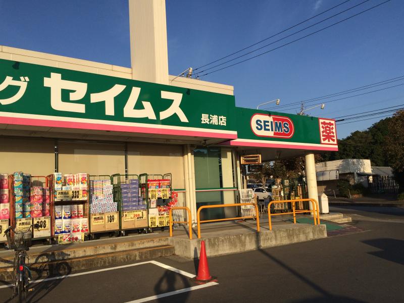 ドラックストア　ドラッグセイムス 長浦店（ドラッグストア）まで1274m
