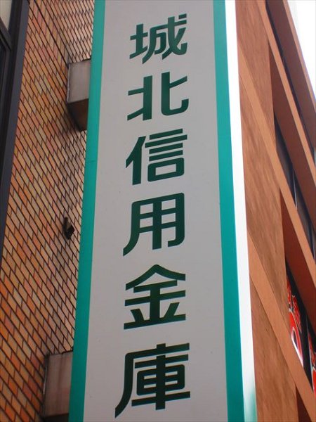 銀行　城北信用金庫（銀行）まで310m