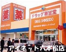 ドラックストア　ドラッグ新生堂室見駅店（ドラッグストア）まで292m