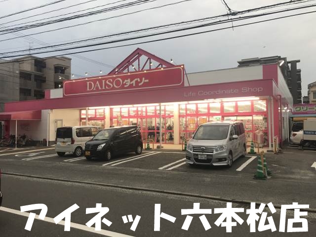 ホームセンター　ザ・ダイソー福岡室見店（ホームセンター）まで698m