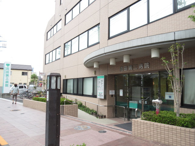 病院　医療法人社団苑田会苑田第三病院（病院）まで1423m