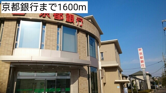 銀行　京都銀行（銀行）まで1600m