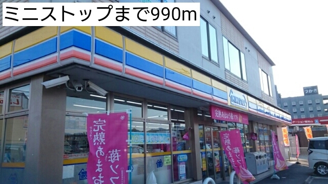 コンビニ　ミニストップ（コンビニ）まで990m