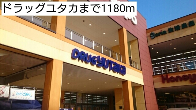 ドラックストア　ドラッグユタカ（ドラッグストア）まで1180m