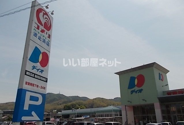 スーパー　ディオ今治北店（スーパー）まで1748m