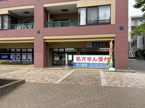 ドラックストア　町の薬局（ドラッグストア）まで111m