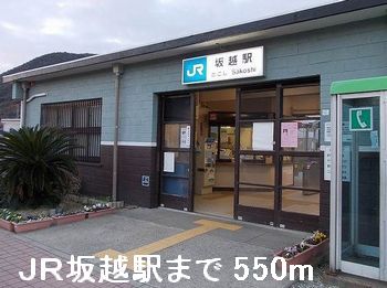 その他　ＪＲ坂越駅（その他）まで550m