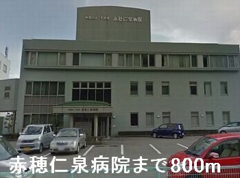 病院　赤穂仁泉病院（病院）まで800m