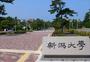 大学・短大　国立新潟大学正門（大学・短大）まで59m