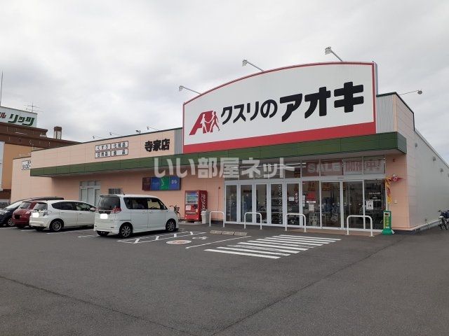 ドラックストア　クスリのアオキ 寺家店（ドラッグストア）まで931m