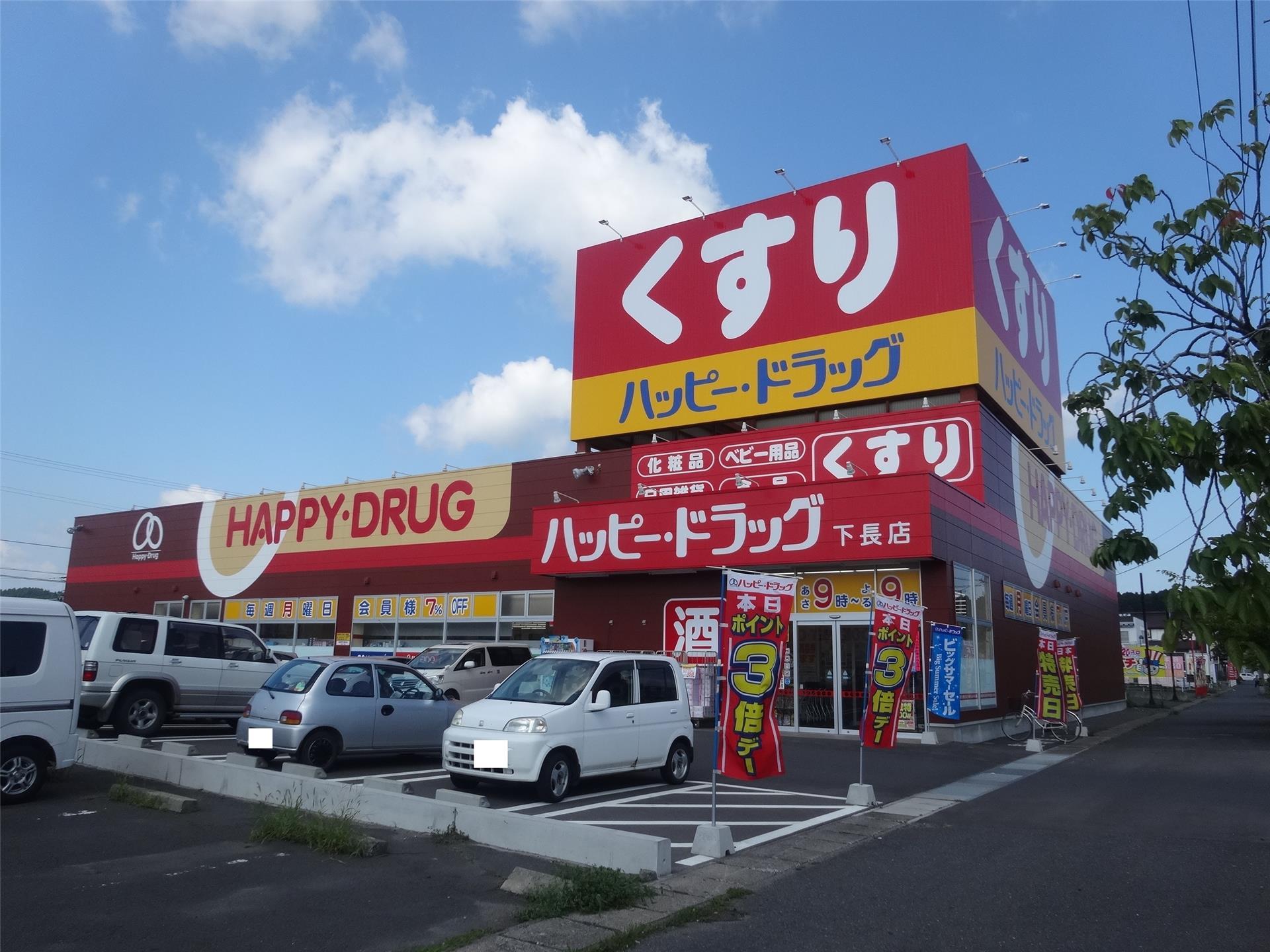ドラックストア　ハッピー・ドラッグ八戸下長店（ドラッグストア）まで186m