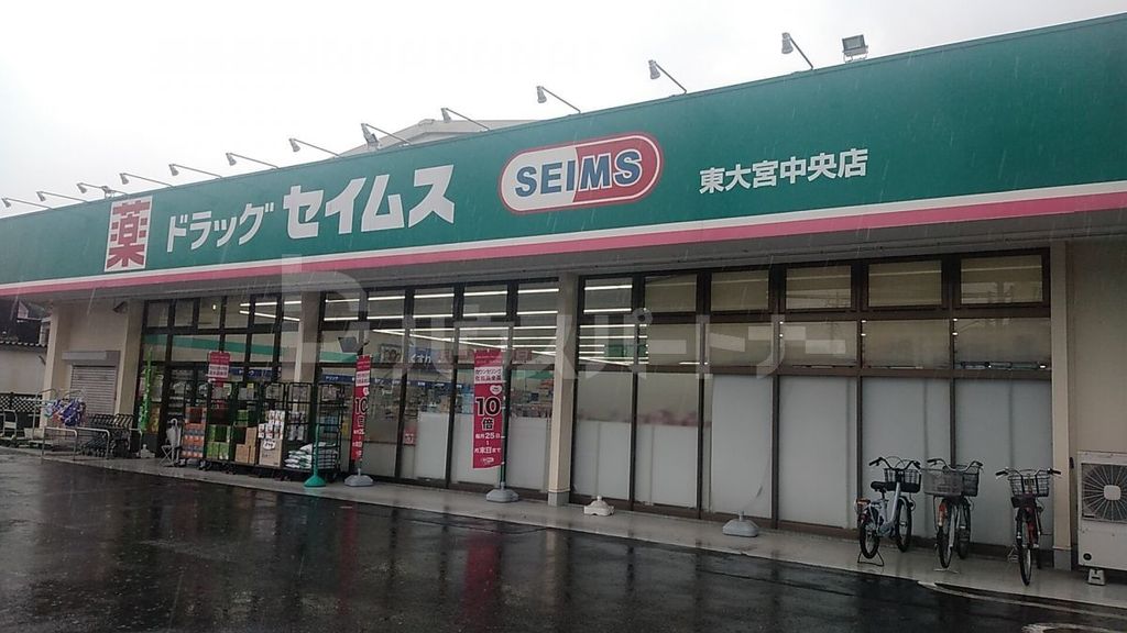 ドラックストア　ドラッグセイムス 東大宮中央店（ドラッグストア）まで240m