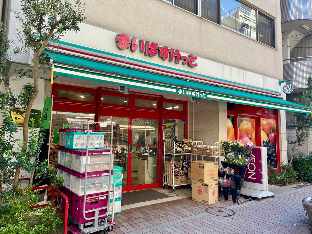 スーパー　まいばすけっと芝2丁目店（スーパー）まで257m