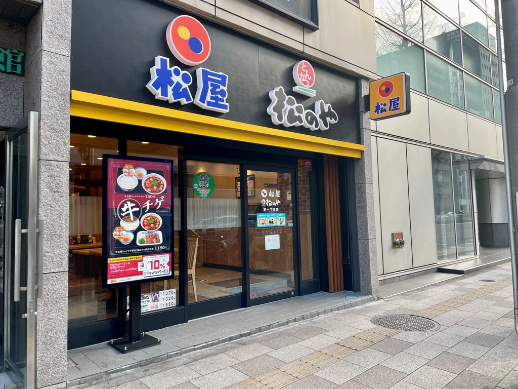 飲食店　松のや芝一丁目店（松屋併設）（飲食店）まで175m
