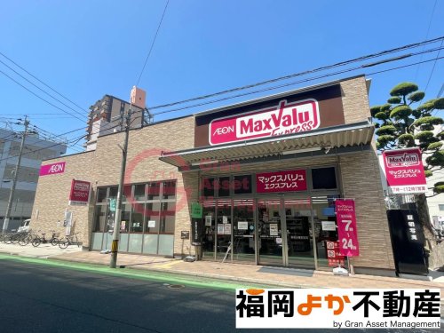 スーパー　マックスバリュエクスプレス比恵町店（スーパー）まで230m