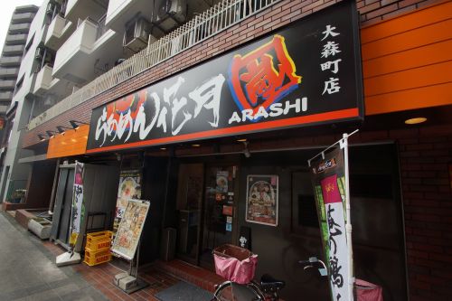飲食店　らあめん花月嵐 大森町店（飲食店）まで56m