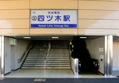 その他　四ツ木駅（京成 押上線）（その他）まで392m