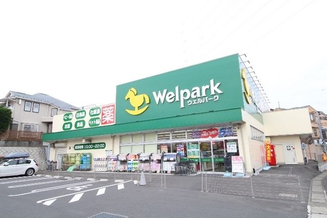ドラックストア　ウェルパーク川崎王禅寺店（ドラッグストア）まで264m