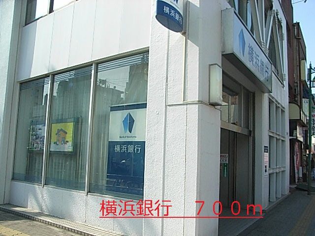 銀行　横浜銀行（銀行）まで700m