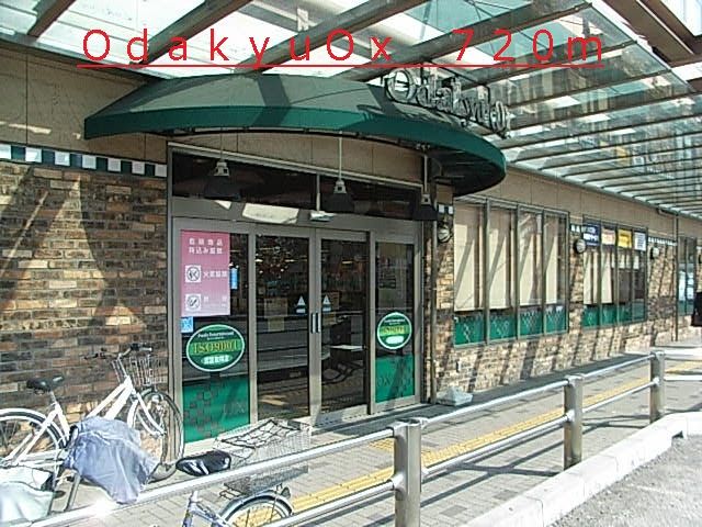 スーパー　ＯｄａｋｙｕＯｘ（スーパー）まで720m