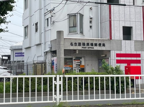 郵便局　名古屋篠原橋郵便局（郵便局）まで241m