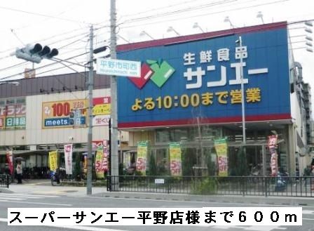 スーパー　スーパーサンエー平野店様（スーパー）まで600m