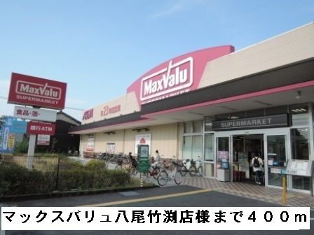 スーパー　マックスバリュ八尾竹渕店様（スーパー）まで400m