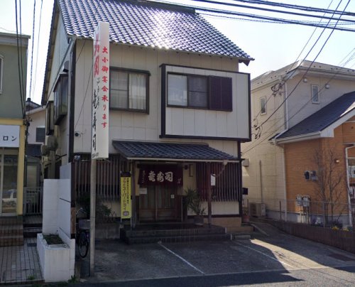 飲食店　竜寿司（飲食店）まで856m